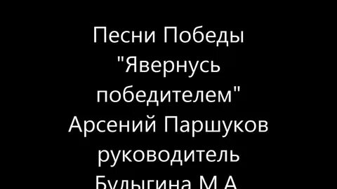 Слова песни мы победим