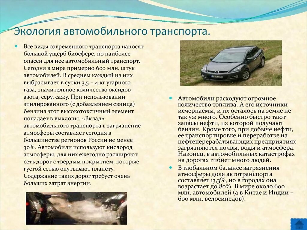 Влияние автомобиля на окружающую среду. Влияние автомобилей на окружающую среду. Влияние транспорта на окружающую среду. Экология автомобильного транспорта. Проблемы экологии на транспорте.