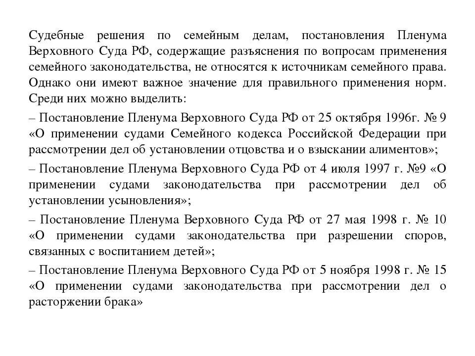 Пленум верховного суда от 27.05 1998. Пленумы по семейному праву. Постановления Пленума семейный кодекс. Решения суда по семейному праву.