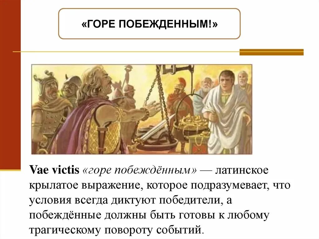 Как возникли крылатые выражения горы побежденным. Горе побежденным. горе побежденным как возникло. выражение горе побежденным. бренн горе побежденным.