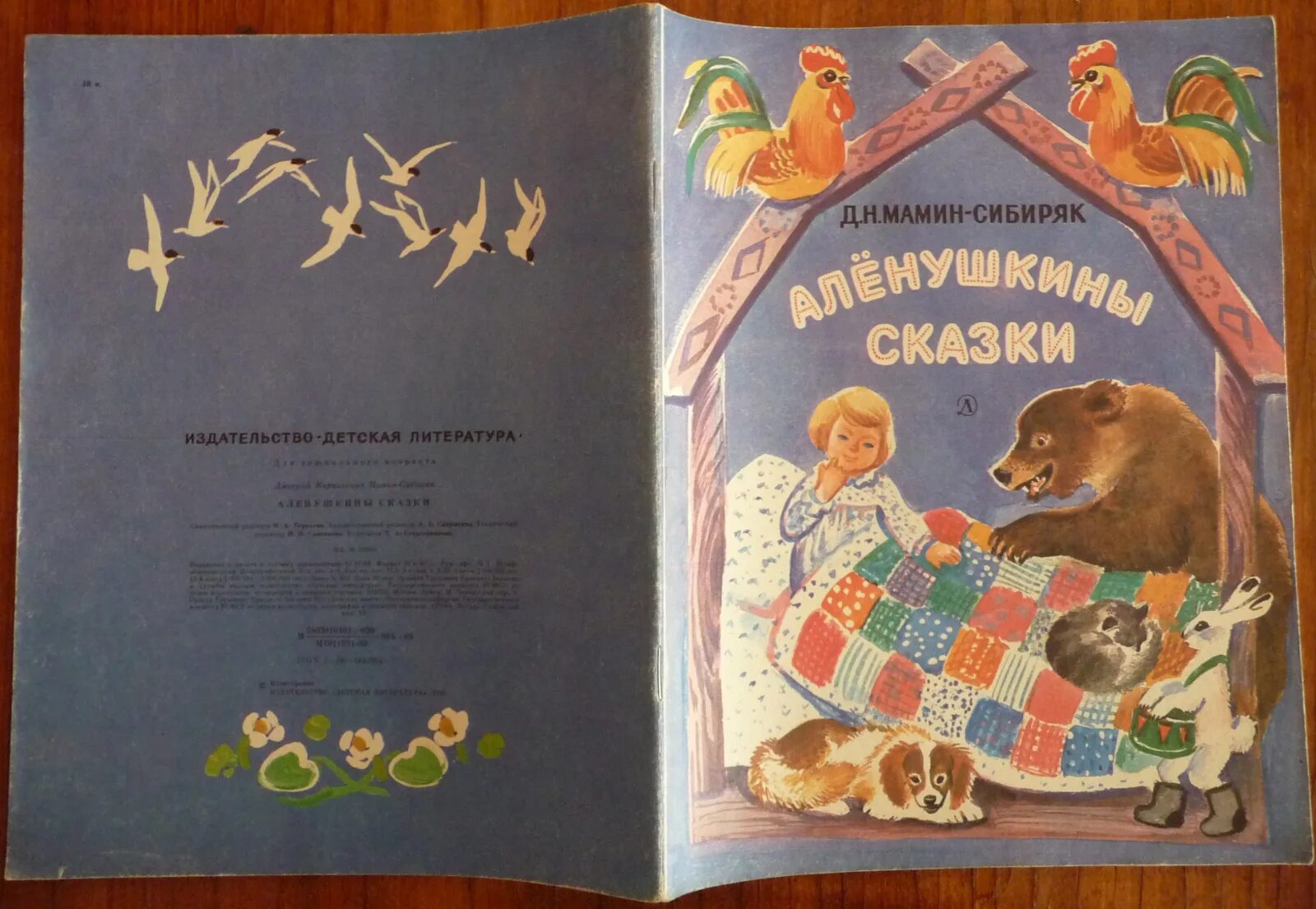 Сборник маминого сибиряка. Сказка из книжки ,,Алёнушкины сказки" мамин-Сибиряк. Мамин-Сибиряк д. н. «Алёнушкины сказки» книга. Алёнушкины сказки мамин Сибиряк книга СССР. Мамин- Сибиряк Алёнушкины сказки 1989.