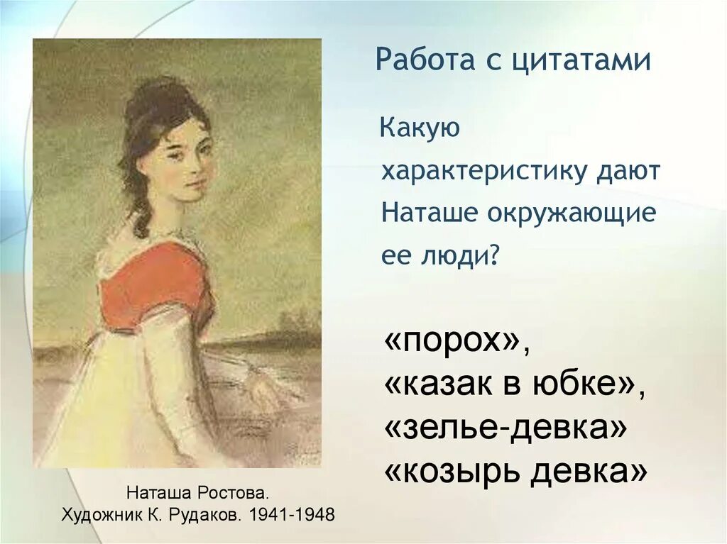 Как к наташе относится толстой. Наташа Ростова художник Рудаков. Портрет Наташи ростовой.