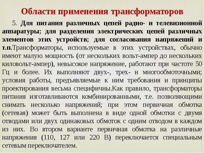 Правила использования трансформатора. Область использования трансформатора. область применения трансформаторов. назначение и область применения трансформаторов. сфера применения трансформатора.