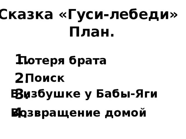 План пересказа сказки гуси лебеди. План пересказа гуси лебеди 2 класс. План сказки гуси лебеди. План сказки гуси лебеди для 2 класса. План изложения.