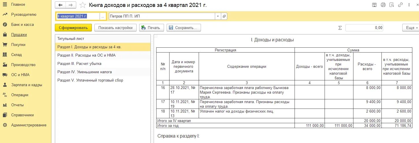 Книга доходов и расходов заработная плата. КУДИР 1с Бухгалтерия. КУДИР УСН доходы заполнение 1с Бухгалтерия. Зарплата в книги доходов и расходов.