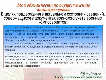 Воинский учет методические рекомендации 11.07 2017