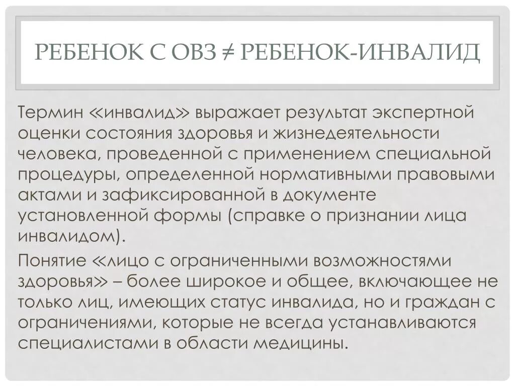 Инвалид и инвалид с детства разница. Дети с ОВЗ И дети инвалиды в чем разница. Ребенок инвалид понятие. ОВЗ И инвалидность разница. Отличия ОВЗ И инвалидности.