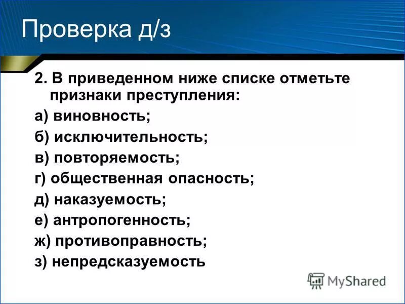 В приведенном ниже списке отметьте признаки преступления виновность. Приведенном ниже списке выберите признаки преступления.. Признаком преступления не является виновность и наказуемость. «Исключительность» перечня преступлений.