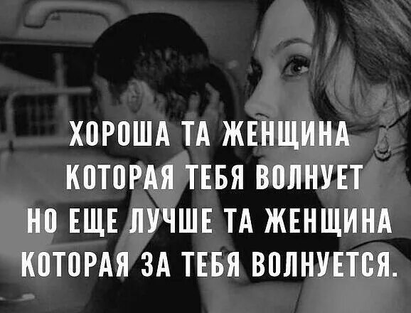 Что волнует женщин. Хороша та женщина которая тебя волнует. Женщина волнуется. Хороша та женщина что волнуется за тебя. Что тебя волнует.