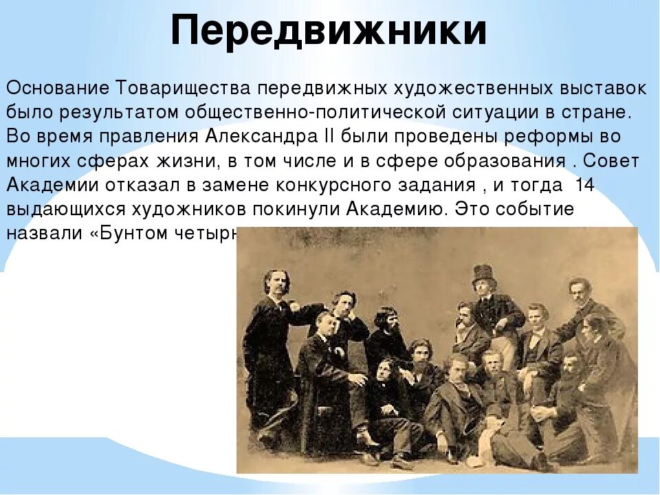 Товарищество художников передвижников участники. ТПХВ передвижники. Основатель товарищества передвижников. Товарищество передвижников Суриков.