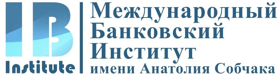 Международный банковский институт анатолия собчака. Международный банковский институт логотип. Институт Собчака Международный банковский. Международный банковский институт имени Анатолия. Международный банковский институт СПБ.