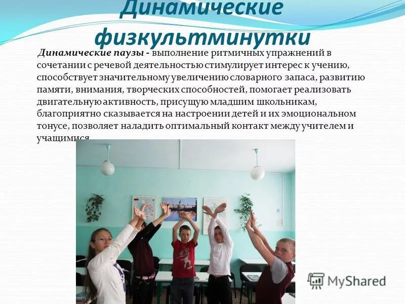 Цель динамической паузы. Проведение динамической паузы. Задачи динамической паузы. Динамическая пауза на уроке. Проведение динамической паузы.