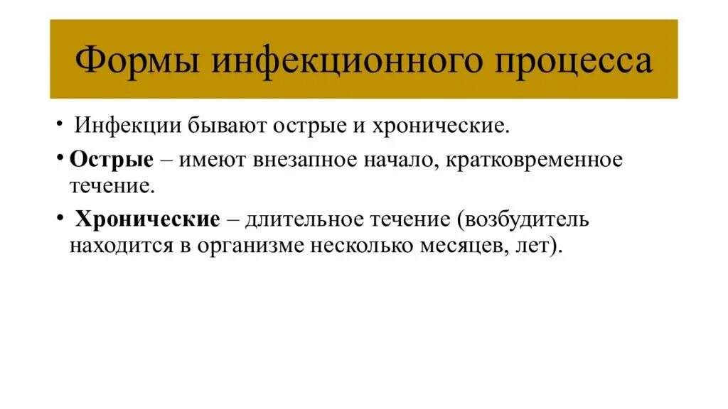 Острые и хронические поражения. Острая и хроническая инфекция. Понятие инфекционный процесс. Острая и хроническая инфекция определение. Острая форма инфекции это.