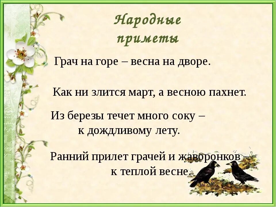 Весенние приметы 1 класс. Народные приметы о весне. пословицы и приметы о весне. русские народные приметы про весну. пословицы поговорки приметы о весне.