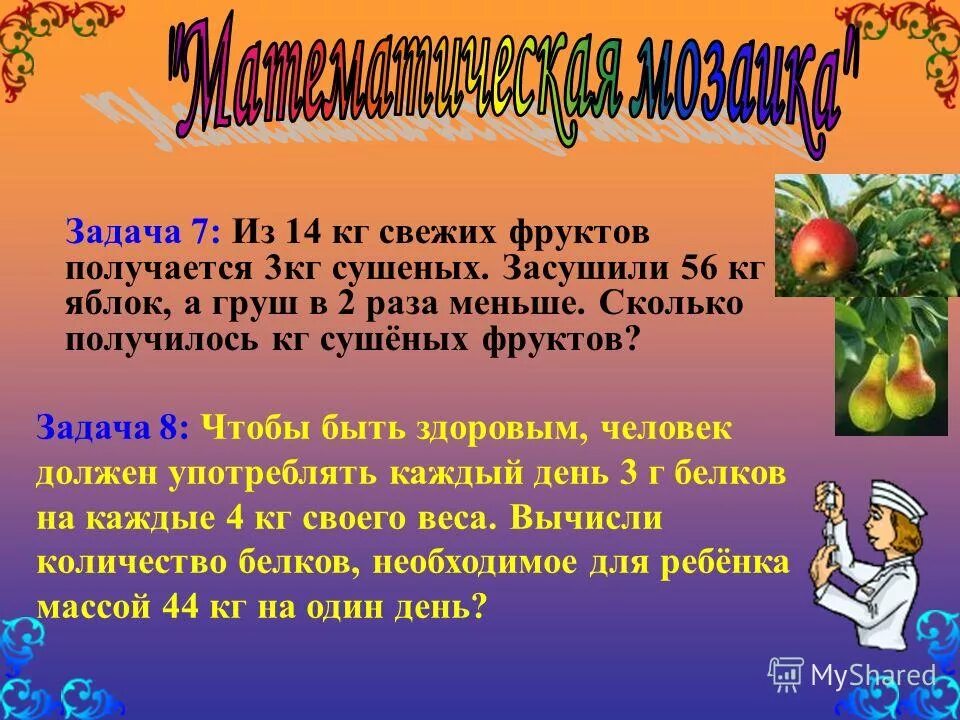 Из 8 кг свежих фруктов получается. Фруктовые задачи. Задача из фруктов. Задачи с фруктами. Математические задачи с фруктами.