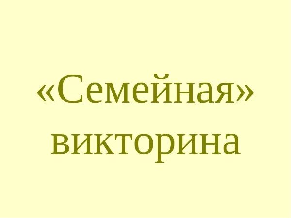 Какое выражение стало символом большой семьи