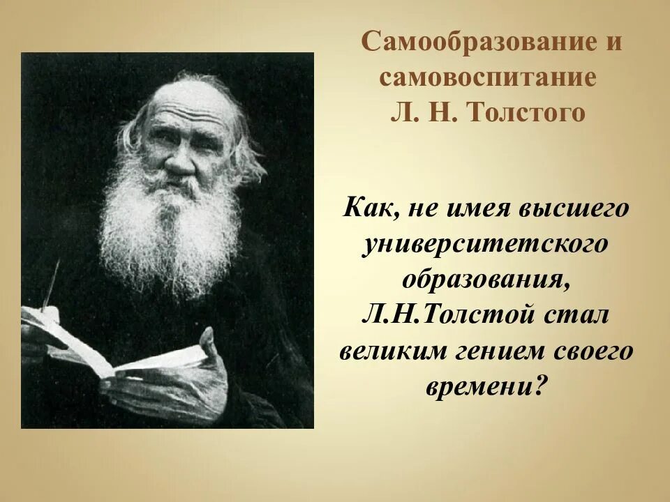 Образование толстого. «Самообразование леватолстова. Афоризмы о самовоспитании. Самообразование и самовоспитание л.н Толстого. Л Н толстой образование.