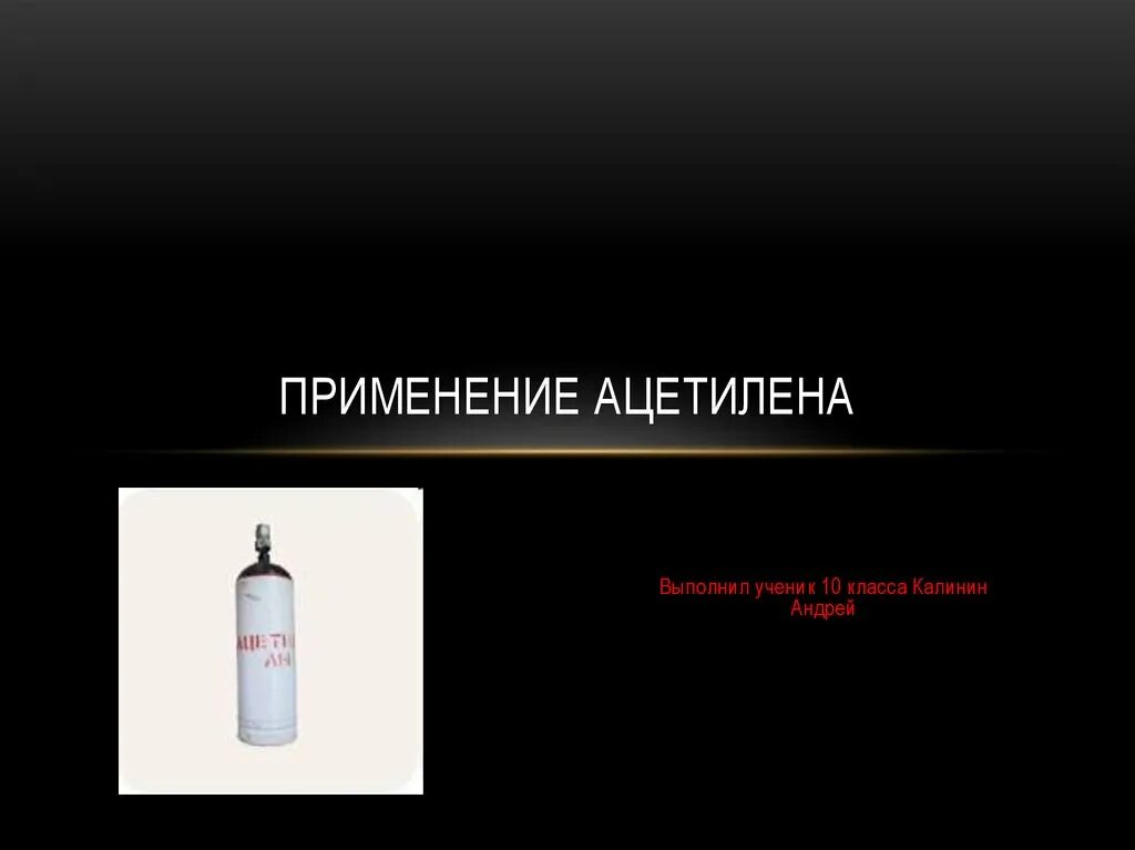 Реагенты ацетилен. Применение ацетилена. Ацетилен используют. Ацетилен презентация. Области применения ацетилена.