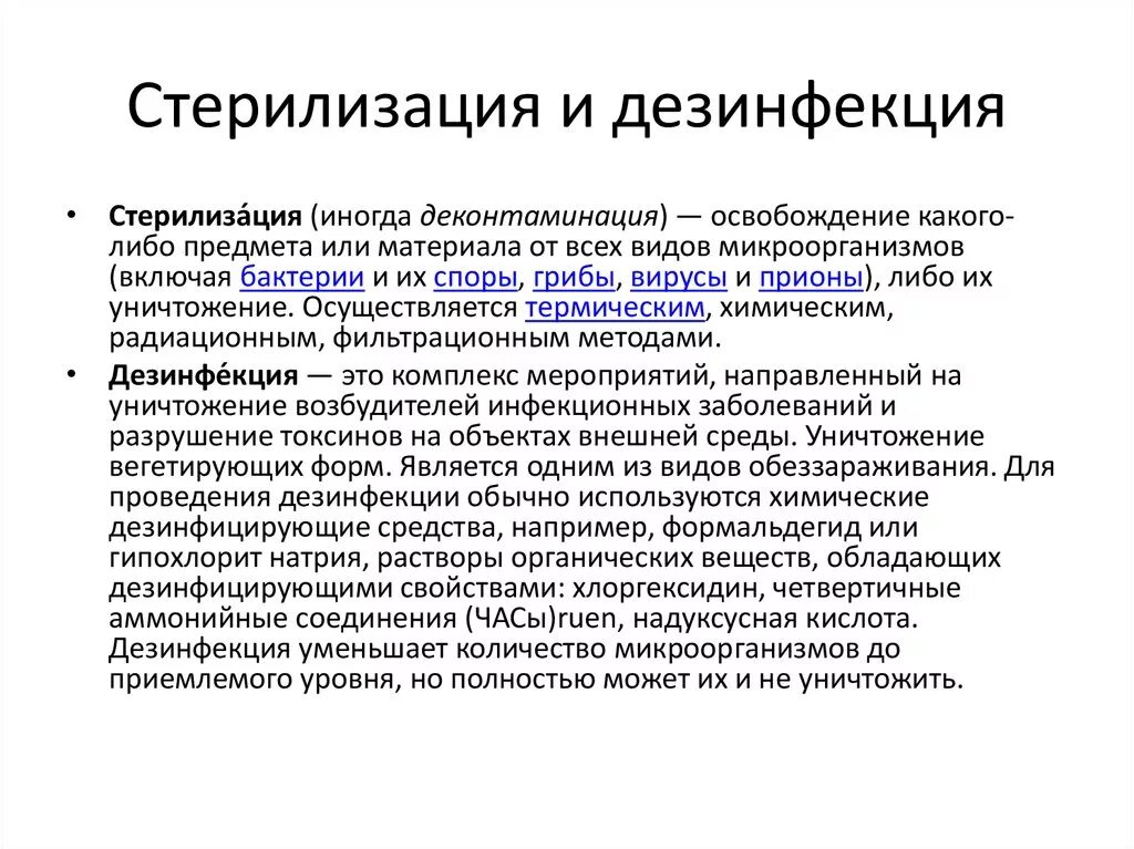 Пастеризация метод дезинфекции. Отличие дезинфекции от стерилизации. шпаргалки дезинфекции и стерилизации. понятие о дезинфекции и стерилизации. дезинфекция и стерилизация отличия.