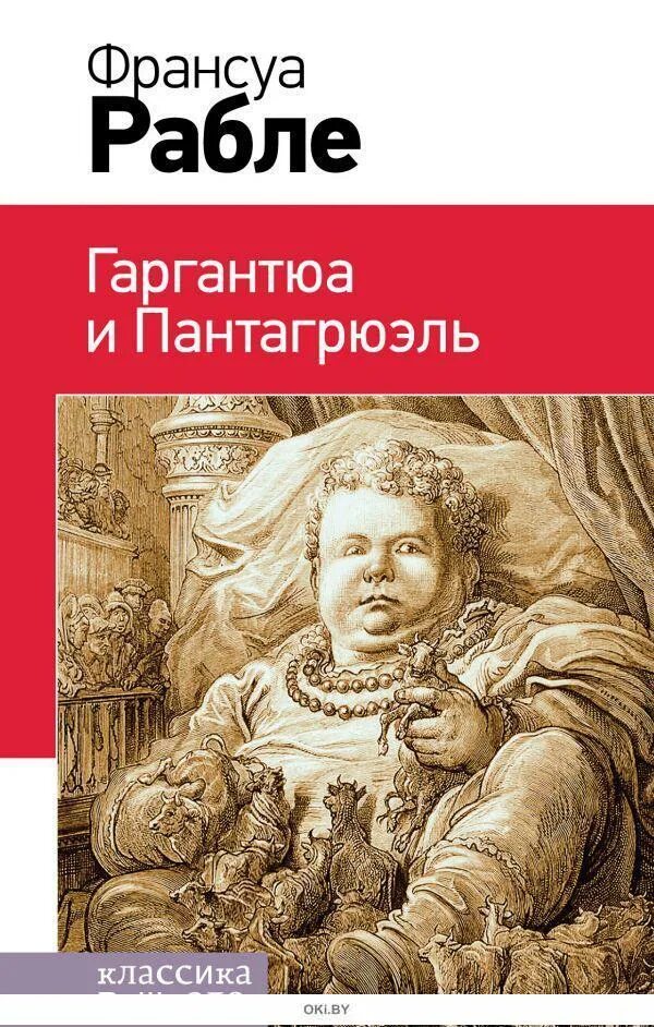 Рабле гаргантюа и пантагрюэль обложка книги. Франсуа рабле гаргантюа. Рабле и г. Пантагрюэль франсуа рабле книга. Пантагрюэль франсуа рабле книга.