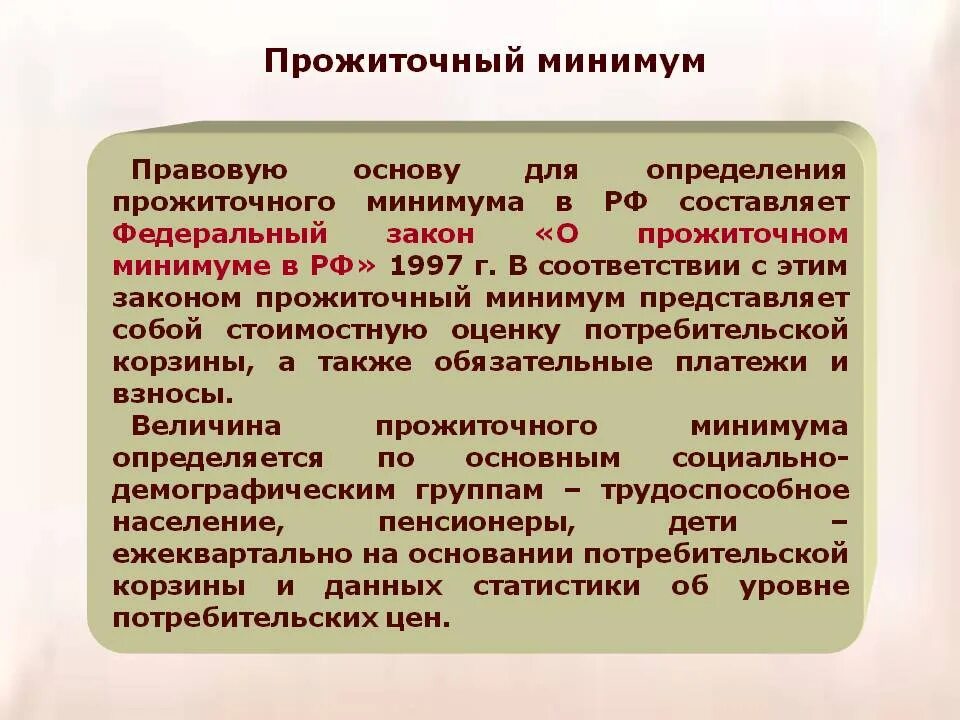 Сохранение прожиточного минимума фз. Прожиточный минимум. Прожиточный минимум определение. Плиточный минимум. Прожиточный минимум минимум минимума.