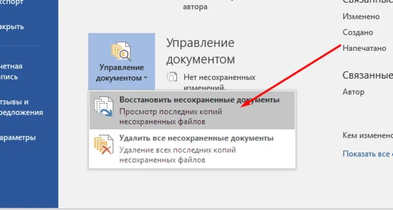 Как восстановить закрытый файл. Как восстановить не сохранившийся документ Word 2007. Как восстановить сохраненный документ в Word. Как восстановитьдоеумент. Как восстановить несохраненный документ в Ворде.