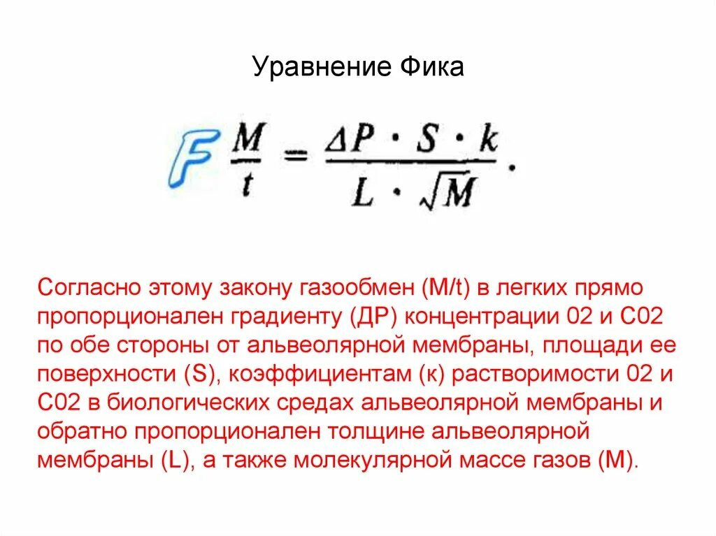 Формула фика. Уравнение фика. Уравнение диффузии закон фика. Уравнение фика для диффузии. Уравнение фика физиология.