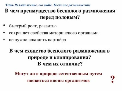 Преимущества бесполого размножения