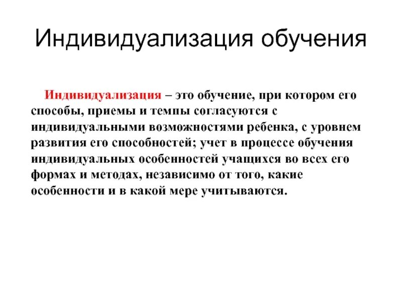 1 индивидуализация обучения. Индивидуализация обучения.