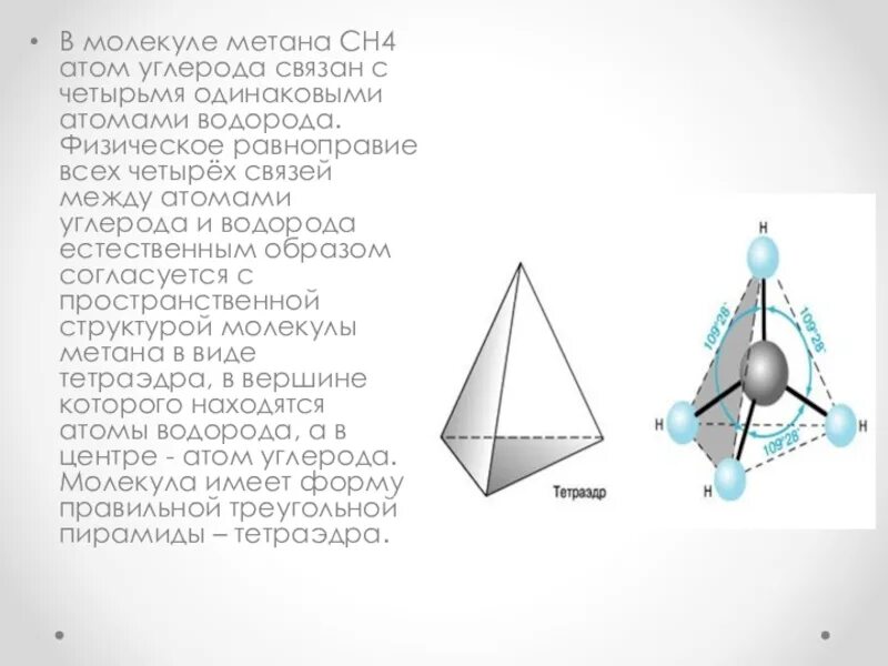 Молекулы метана ch4. Тетраэдрическая форма молекулы метана. Сн4 метан тетраэдр. Молекула метана имеет форму тетраэдра. Молекула метана ТЕТРАЭДЕР.