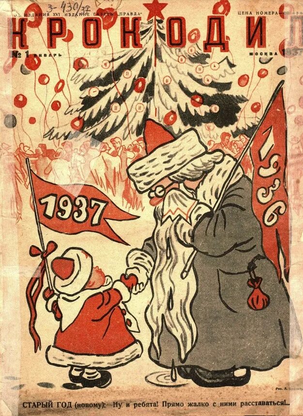 Новый год 1930. Советские плакаты новый год. Новый год 1917. Рождественская ель 1917 в михайловском артиллерийском училище. Украшение рождественской елки в красноярской учительской семинарии.