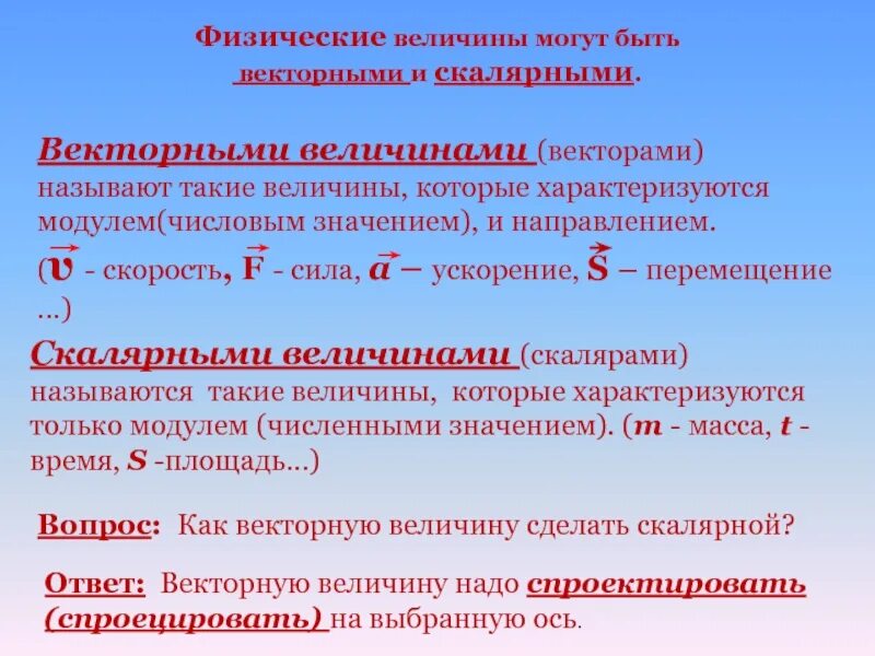 Векторная величина объем. Векторные величины. Скалярные величины в физике. Скалярная физическая величина. Векторные и Скалярные величины в физике.