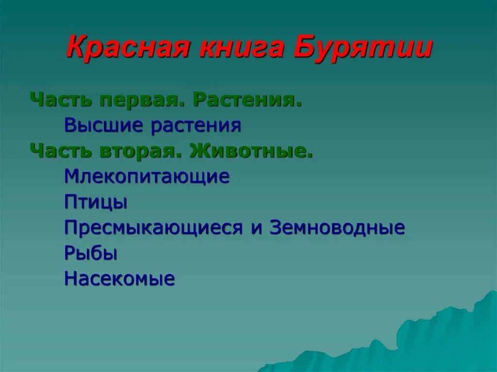 Растения и животные красной книги республики бурятия. Красная книга бурятии. животные красной книги в бурятии. красная книга бурятии растения и животные. птицы бурятии из красной книги.