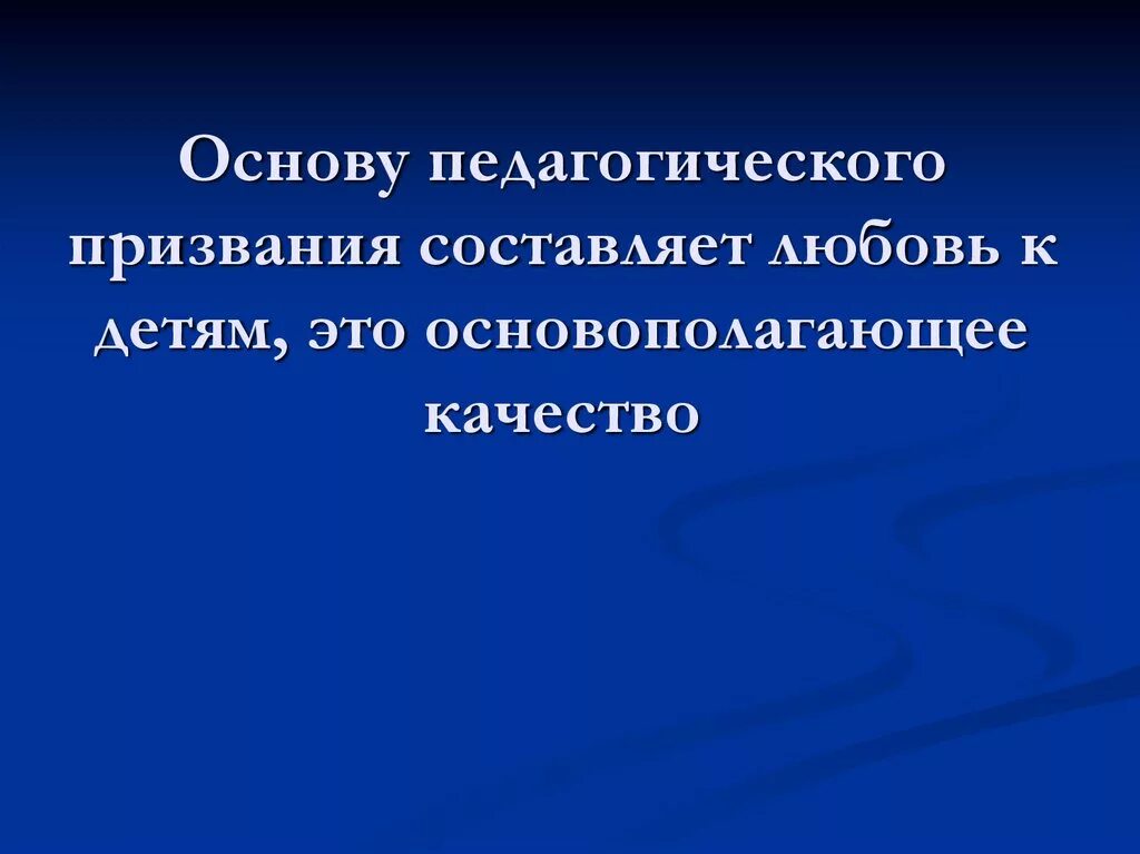 Основа педагог. Основу педагогического призвания составляет. Педагогическое призвание. Педагогическое призвание это в педагогике. Профессиональное призвание это в педагогике.