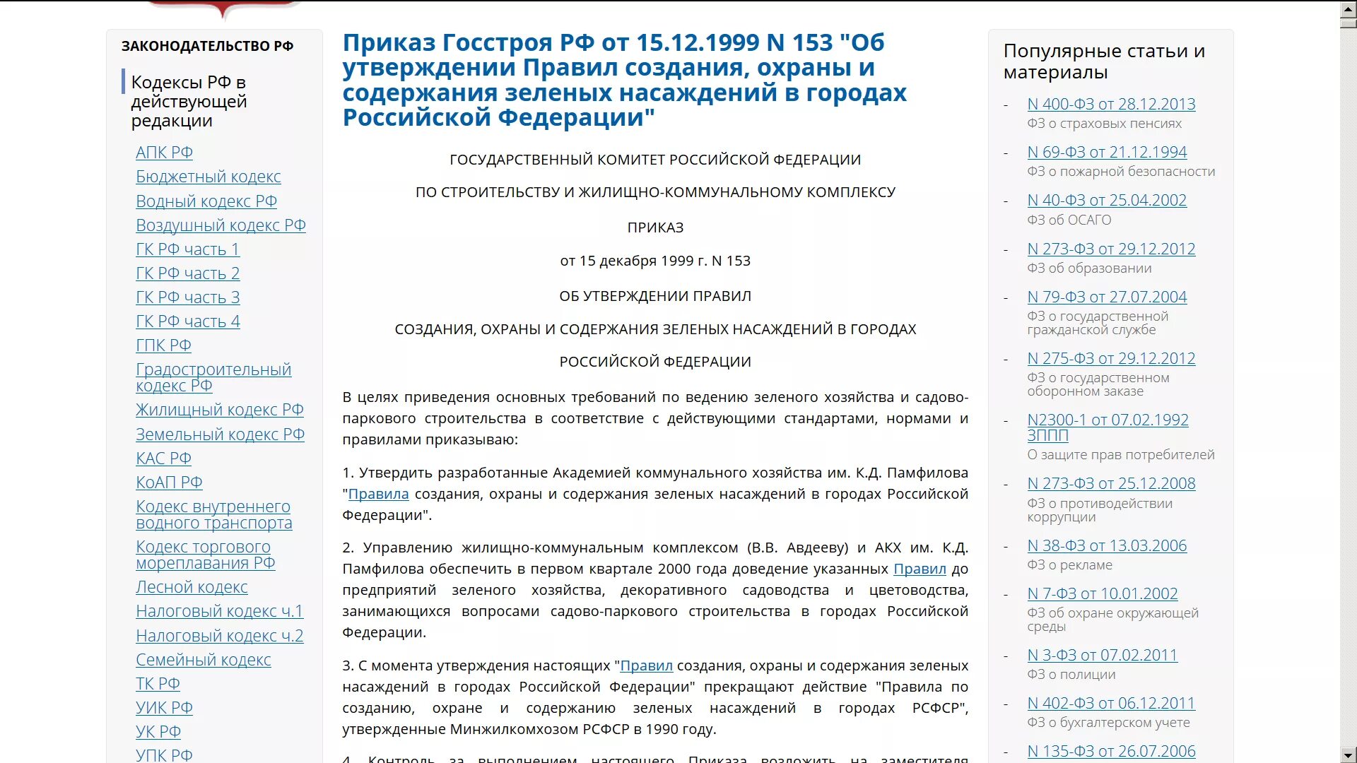 Приказ 153 изменения. Приказ. Госстрой 153. Приказ 153. 153 От 15.12.1999.