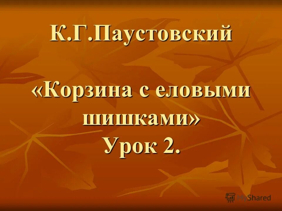 корзина с еловыми шишками паустовский иллюстрации. к паустовский корзина с еловыми шишками презентация. к паустовский корзина с еловыми шишками презентация. корзина с еловыми шишками урок. корзина с еловыми шишками олицетворения.