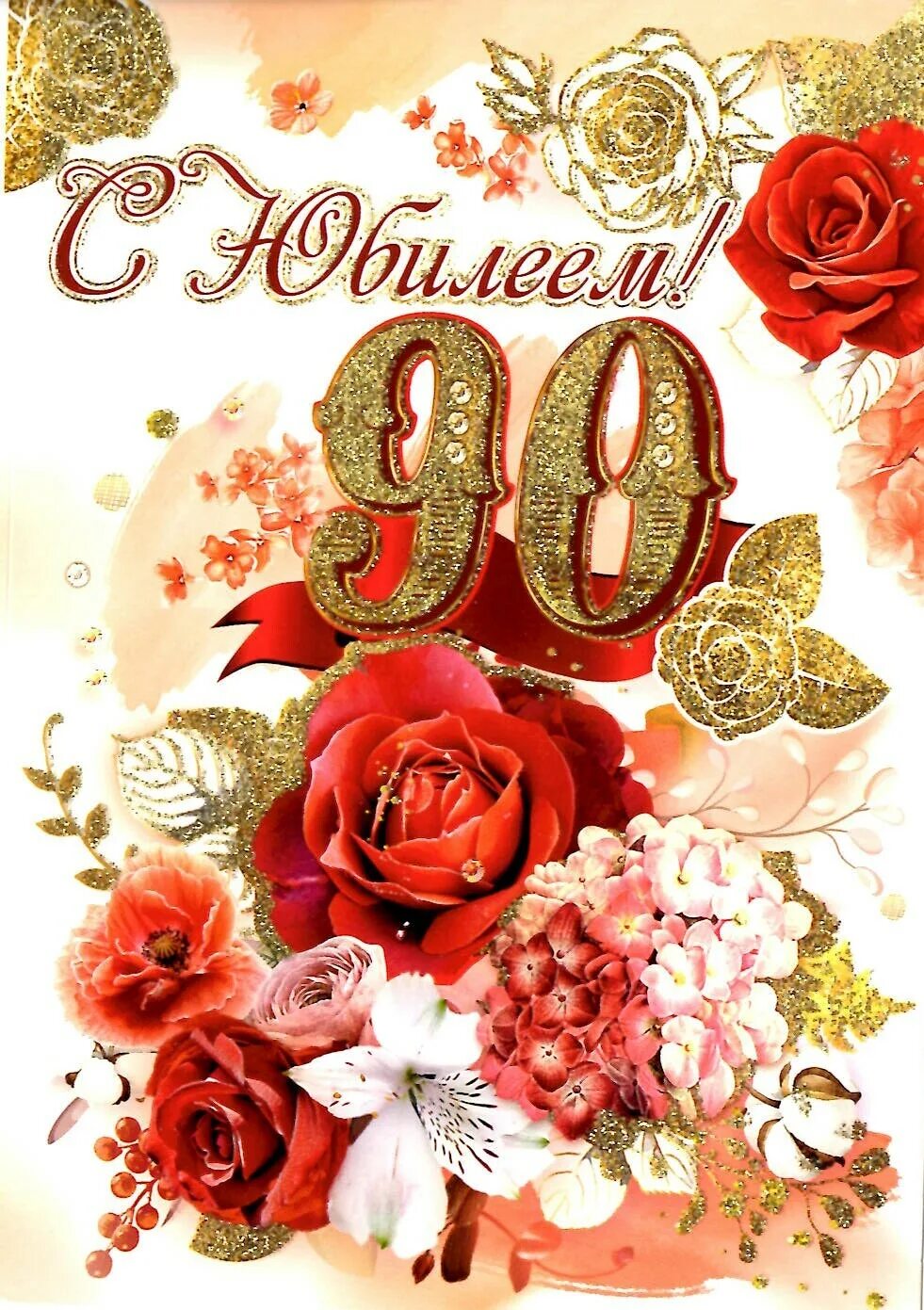 Открытка с 90 летием женщине. Открытка с юбилеем! 90 лет. Открытка с 90 летием. Поздравляем с юбилеем 90 лет. Открытка с юбилеем 90 лет женщине.