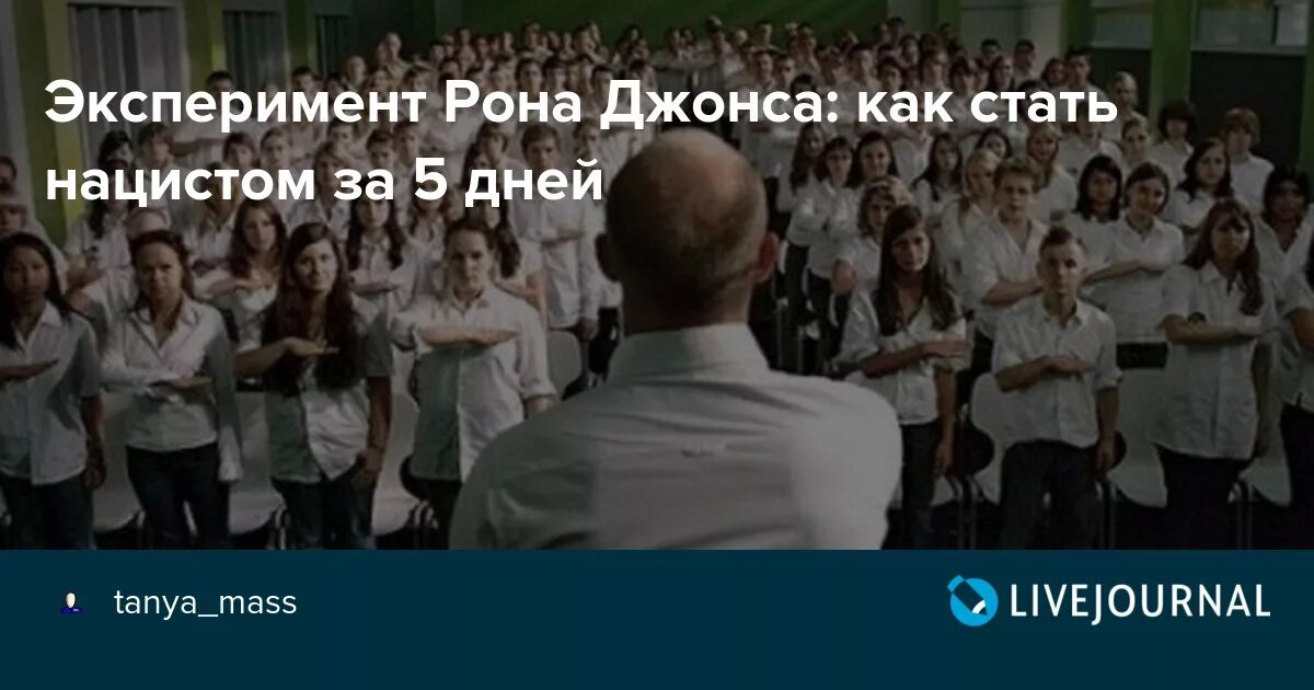 Рон джонс эксперимент. Третья волна эксперимент рона джонса. 4 эксперимент рона джонсона третья волна. эксперимент 3 волна.