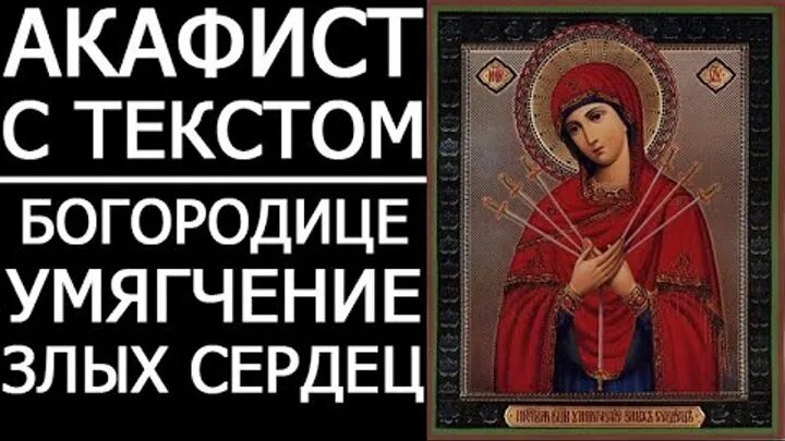 Икона умягчение злых сердец. Молитва умягчение злых сердец на русском слушать. Акафист богородице умягчение злых сердец. Акафист умягчение злых сердец. Молитва умягчение злых сердец на русском слушать.