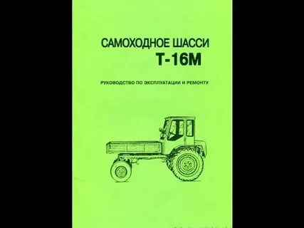 Т 16 инструкция