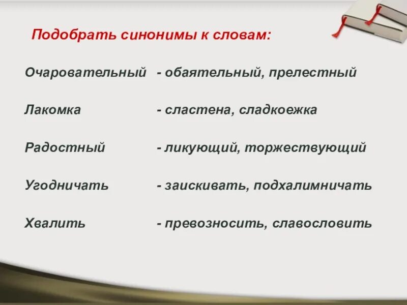 Происшедшего синоним. Слова синонимы к слову. Подбери синонимы к словам. Синоним к слову сластёна. Синоним к слову хвалить.