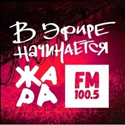 Слушать радио жара в прямом эфире