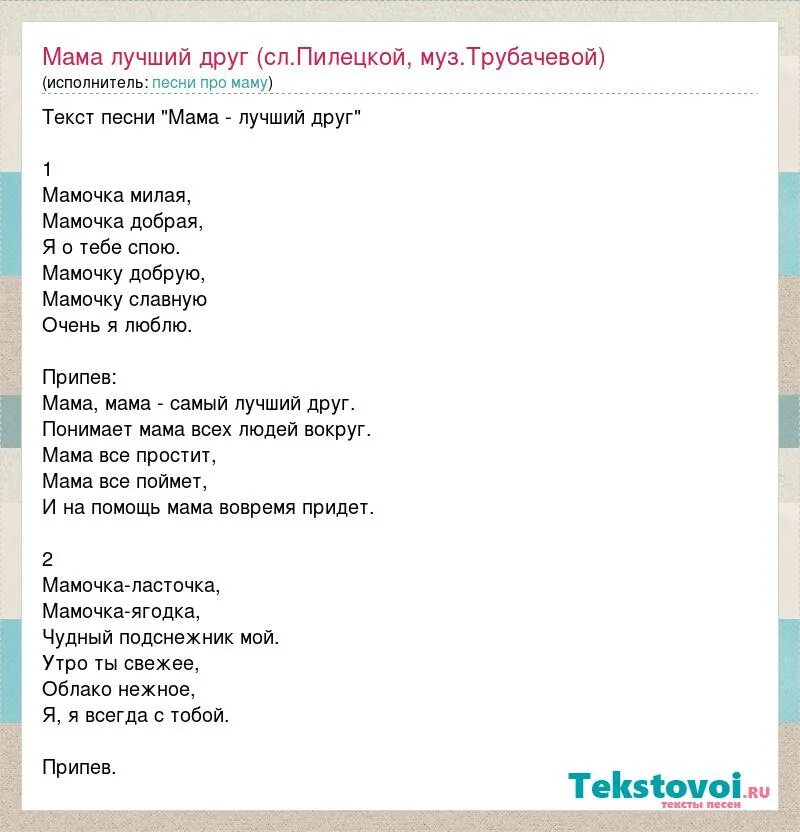 Припев про маму. Слова песни мама. Текст песни мамочка милая. Слова песни мама милая мама. Песня про маму текст.