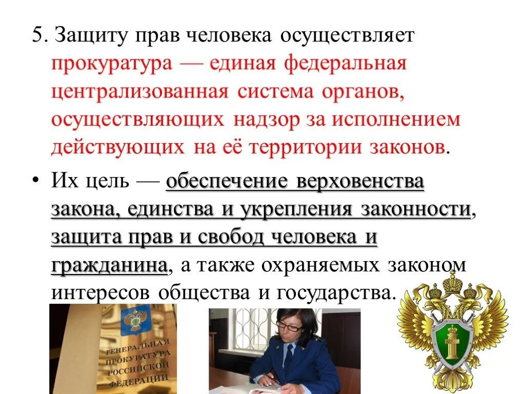 Уголовно правовая защита прав граждан. Защитапрв и свобод граждан. Защита прав и свобод человека и гражданина. Органы осуществляющие защиту прав и свобод человека. Защита прав человека в России.