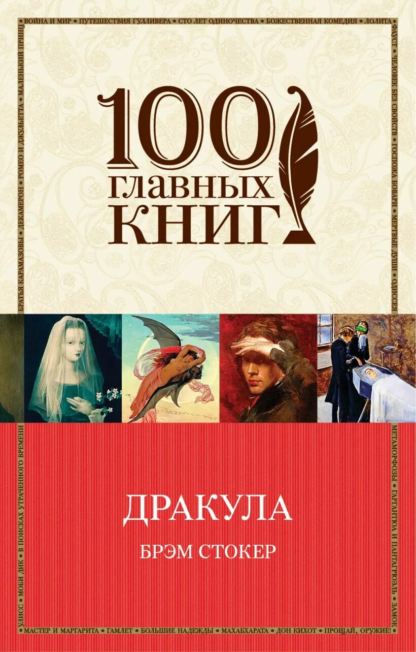 Стокер дракула книга отзывы. Дракула Брэм Стокер книга книги. ЕЙМ Стокер Дракула книга. Дракула обложка книги. Дракула Брэма Стокера Крига.