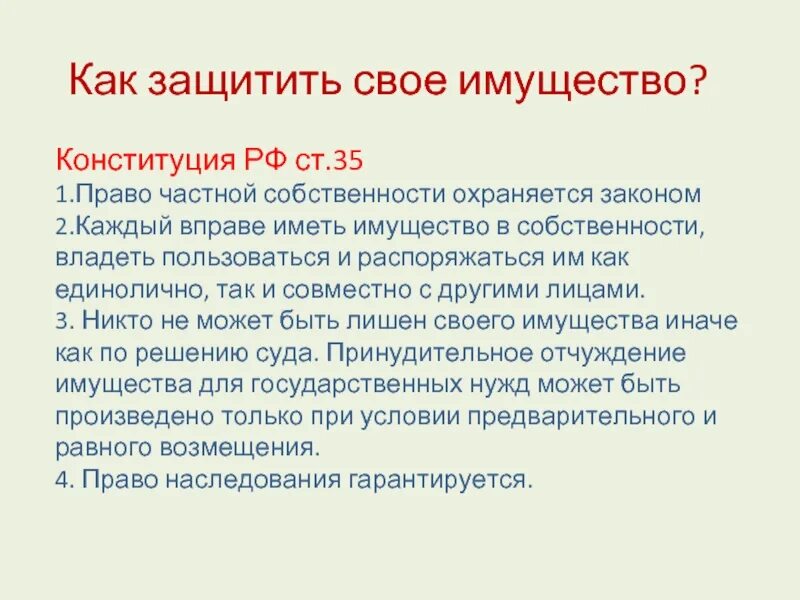 Конституция рф имущество граждан