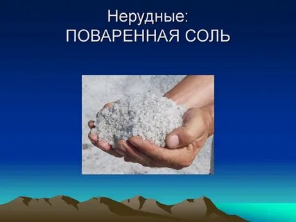 Соль полезное ископаемое