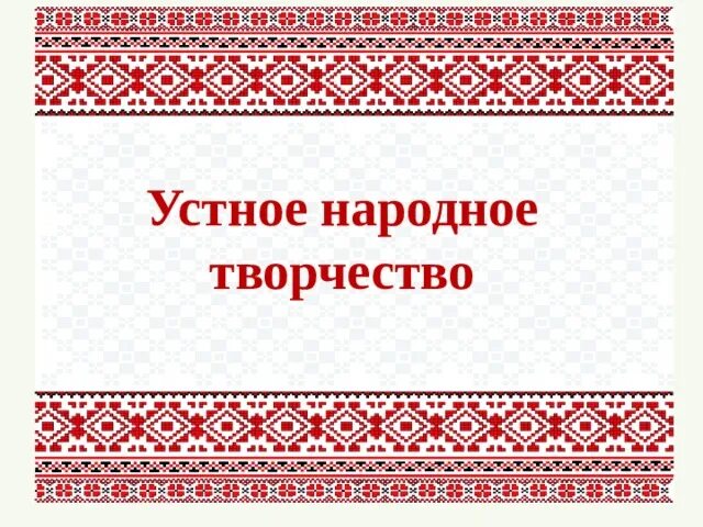 Устное народное творчество 12 века. Устное народное творчество. Устное народное творчество рисунок. Рамка устное народное творчество. УНТ рамки.