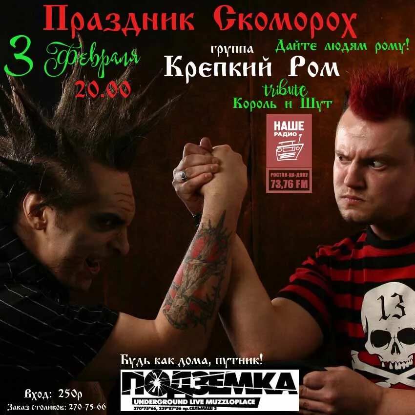 Дайте ром текст. Король и шут. король и шут ром. ром король и шут текст. ром король и шут киш.