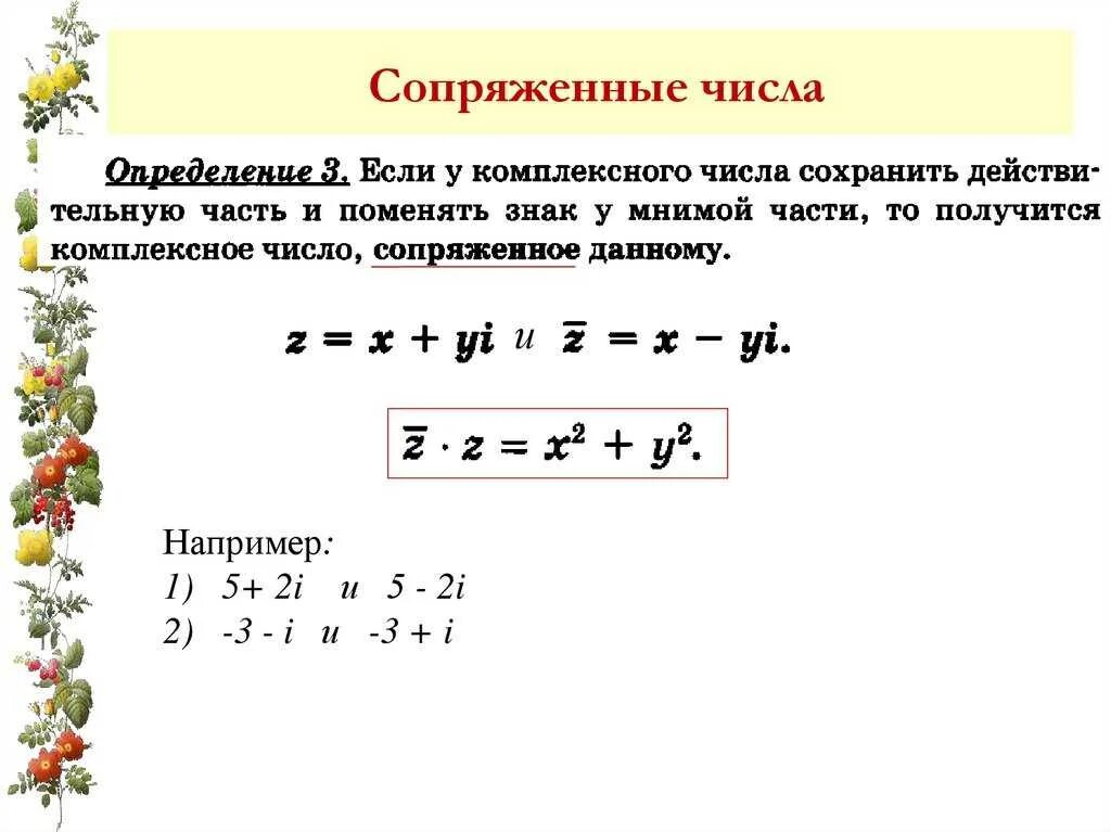 Какие числа называют сопряженными. Сопряженное комплексное число. сопряженные комлпексные исла. сопряжение комплексных чисел. сопряженного комплексного числа.